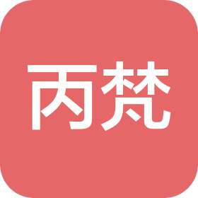 河北丙梵生物科技有限公司