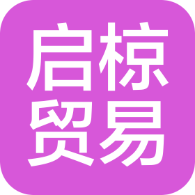 石家庄启椋贸易有限公司