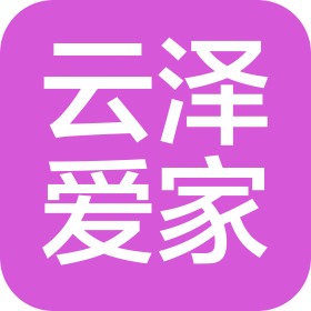 万荣云泽爱家商贸有限公司
