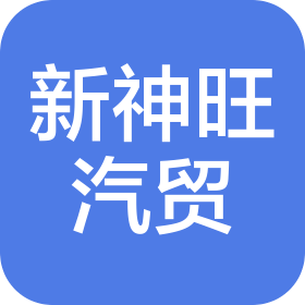 高平市新神旺汽车贸易有限公司