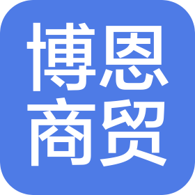 内蒙古博恩商贸有限公司