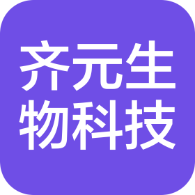 山西齐元生物科技有限公司