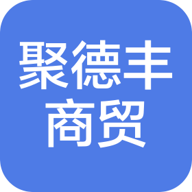 包头聚德丰商贸有限公司
