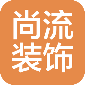 鄂尔多斯市尚流装饰设计有限责任公司