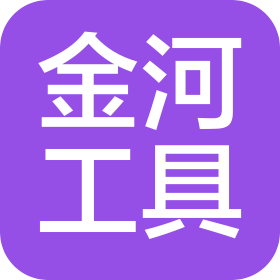 大连金河精密工具有限公司