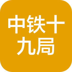 中铁十九局集团工程检测有限公司
