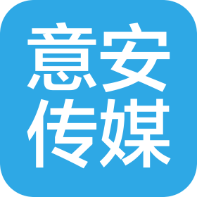 长春意安文化传媒有限公司