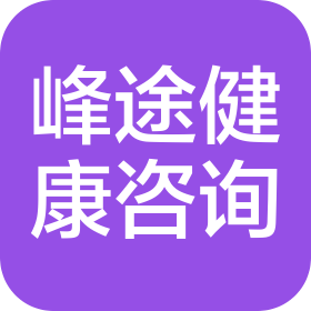 吉林市峰途健康咨询有限公司