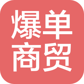 哈尔滨爆单商贸有限公司