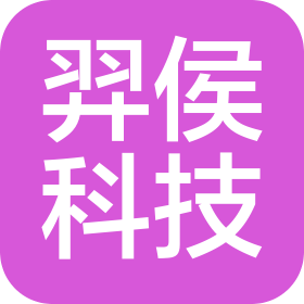 羿侯科技(上海)有限公司