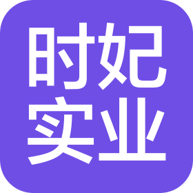 上海时妃实业有限公司