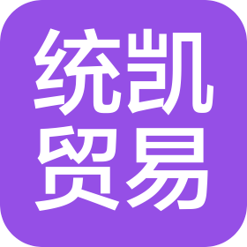 统凯贸易(上海)有限公司
