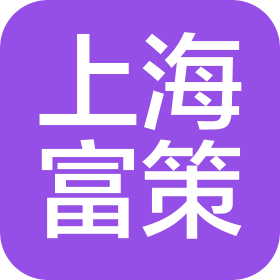 上海富策信息科技有限公司