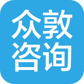 上海众敦信息咨询有限公司