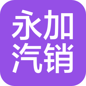 上海永加汽车销售服务有限公司