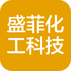 盛菲化工科技(上海)有限公司