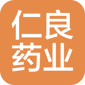 上海仁良药业(集团)有限公司