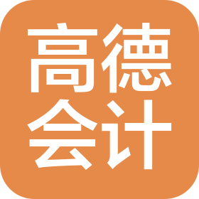 高德会计服务(无锡)有限公司
