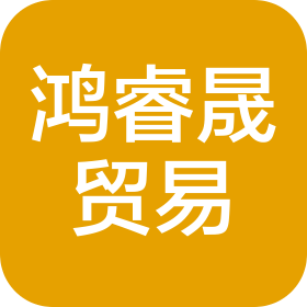 无锡市鸿睿晟贸易有限公司