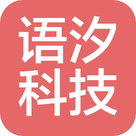 江苏语汐科技有限公司