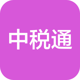 江苏中税通税务师事务所有限公司常州分公司