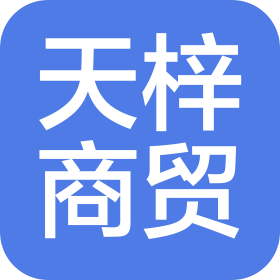 常州天梓商贸有限公司