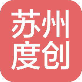 苏州度创科技有限公司