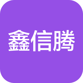 苏州鑫信腾科技有限公司