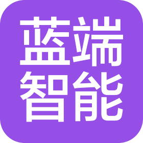 苏州蓝端智能科技有限公司
