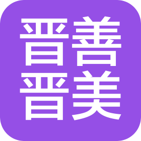苏州晋善晋美汽车服务有限公司