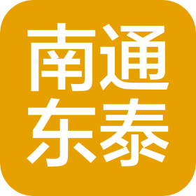 南通东泰建筑工程有限公司
