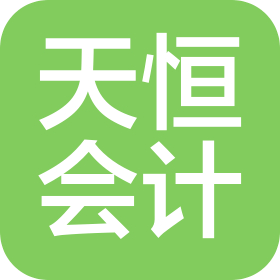 南通天恒财务咨询有限公司