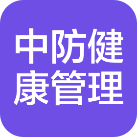 杭州中防健康管理有限公司
