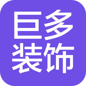 杭州巨多装饰工程有限公司
