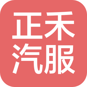 杭州正禾汽车服务有限公司