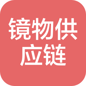 宁波镜物供应链管理有限公司