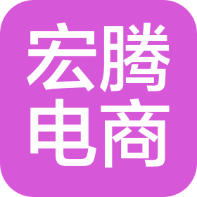 象山宏腾电子商务有限公司