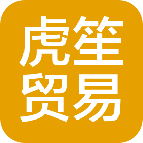 常州虎笙贸易有限公司