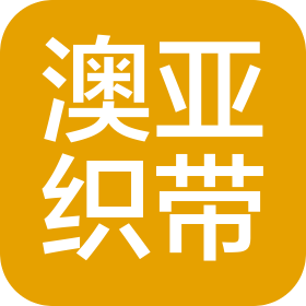 浙江澳亚织造股份有限公司