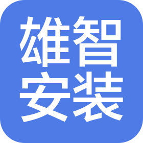 浙江雄智工业设备安装有限公司
