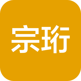 义乌市宗珩贸易有限公司