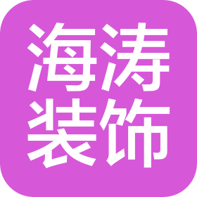 永康市海涛装饰工程有限公司