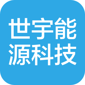 安徽世宇能源科技有限公司
