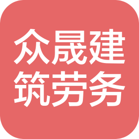台州市众晟建筑劳务有限公司