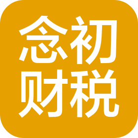 合肥念初财税咨询有限公司