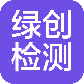 合肥绿创检测科技有限公司