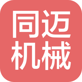 安徽同迈机械配件集团有限公司