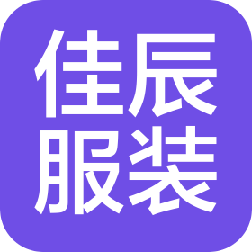 福建省佳辰服装有限公司