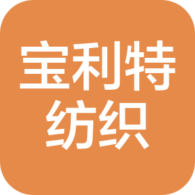 福建宝利特纺织涂层有限公司