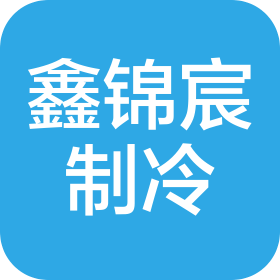 福州市鑫锦宸制冷设备有限公司